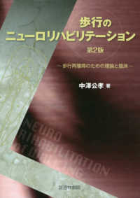 歩行のニューロリハビリテーション―歩行再獲得のための理論と臨床 （第２版）