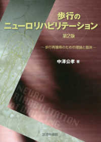 歩行のニューロリハビリテーション - 歩行再獲得のための理論と臨床 （第２版）
