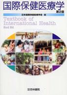 国際保健医療学 （第２版）