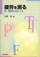 疲労を測る - 視・聴覚的方法による