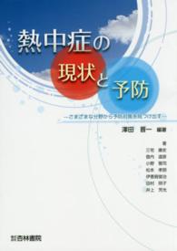 熱中症の現状と予防 - さまざまな分野から予防対策を見つけ出す