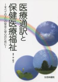 医療通訳と保健医療福祉 - すべての人への安全と安心のために