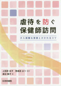 虐待を防ぐ保健師訪問 - 介入困難な家族とかかわるコツ