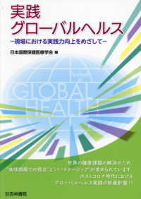 実践グローバルヘルス - 現場における実践力向上をめざして （新訂版）