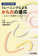 トレーニングによるからだの適応 - スポーツ生理学トピックス 体育の科学選書