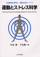 運動とストレス科学 日本運動生理学会運動生理学シリーズ