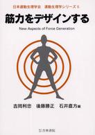 日本運動生理学会運動生理学シリーズ<br> 筋力をデザインする