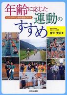 年齢に応じた運動のすすめ - わかりやすい身体運動の科学