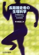 長距離走者の生理科学 - 生理機能特性とトレーニングの科学的背景