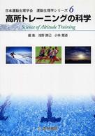高所トレーニングの科学 日本運動生理学会運動生理学シリーズ