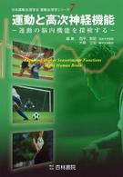 運動と高次神経機能 - 運動の脳内機能を探検する 日本運動生理学会運動生理学シリーズ