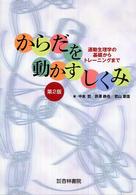 からだを動かすしくみ - 運動生理学の基礎からトレーニングまで （第２版）