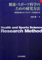 健康・スポーツ科学のための研究方法 - 研究計画の立て方とデータ処理方法