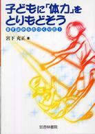 子どもに「体力」をとりもどそう―まずはからだづくりだ！