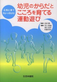 幼児のからだとこころを育てる運動遊び―元気に育てちびっ子たち！