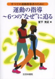 運動の指導－６つの”なぜ”に迫る - すべての運動指導者のために