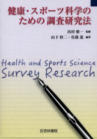 健康・スポーツ科学のための調査研究法