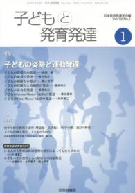 子どもと発育発達 〈ｖｏｌ．１２ｎｏ．１〉 特集：子どもの姿勢と運動発達