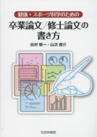 健康・スポーツ科学のための卒業論文／修士論文の書き方