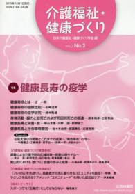 介護福祉・健康づくり 〈ｖｏｌ．２　ｎｏ．２（２０１５〉 特集：健康長寿の疫学