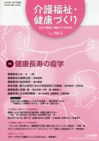 介護福祉・健康づくり 〈ｖｏｌ．２　ｎｏ．２（２０１５〉 特集：健康長寿の疫学