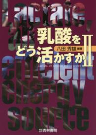 乳酸をどう活かすか 〈２〉