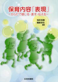 保育内容「表現」 - からだで感じる・表す・伝える