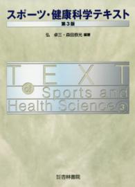 スポーツ・健康科学テキスト （第３版）