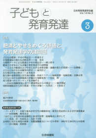 子どもと発育発達 〈Ｖｏｌ．１４Ｎｏ．３〉 特集：肥満とやせをめぐる評価と発育発達学の諸問題