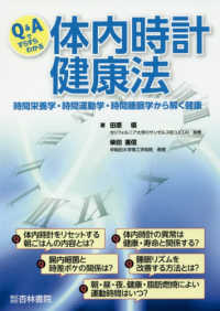 Ｑ＆Ａですらすらわかる体内時計健康法 - 時間栄養学・時間運動学・時間睡眠学から解く健康