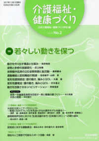 介護福祉・健康づくり 〈ｖｏｌ．４　ｎｏ．２（２０１７〉 特集：若々しい動きを保つ