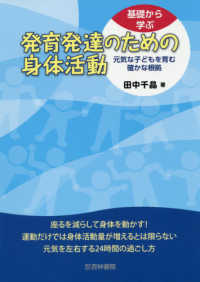 基礎から学ぶ発育発達のための身体活動 - 元気な子どもを育む確かな根拠