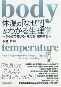 体温の「なぜ？」がわかる生理学 - からだで感じる・考える・理解する