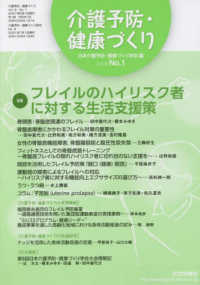 介護予防・健康づくり 〈ｖｏｌ．８　ｎｏ．１（２０２１〉 特集：フレイルのハイリスク者に対する生活支援策