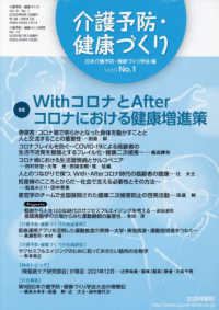 介護予防・健康づくり 〈ｖｏｌ．９　ｎｏ．１（２０２２〉 特集：ＷｉｔｈコロナとＡｆｔｅｒコロナにおける健康増進策