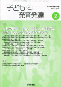 子どもと発育発達 〈Ｖｏｌ．２１　Ｎｏ．２〉 特集：心身の健康、遊び、運動、生活習慣、環境から人の発育発達