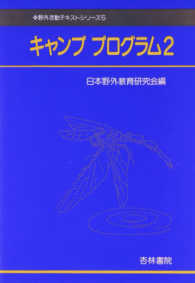 キャンププログラム 〈２〉 野外活動テキストシリーズ