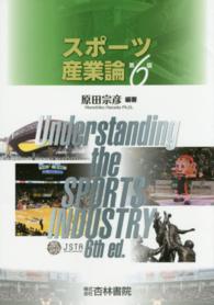 スポーツ産業論 （第６版）
