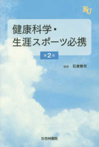 健康科学・生涯スポーツ必携 （第２版）