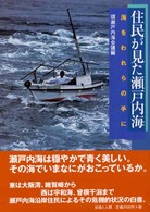 住民が見た瀬戸内海 - 海をわれらの手に