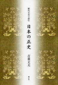 歴代天皇で読む日本の正史