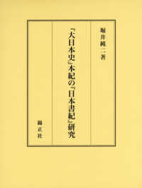 『大日本史』本紀の『日本書紀』研究
