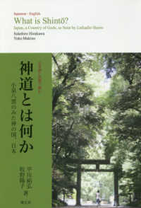 日本語と英語で読む神道とは何か―小泉八雲のみた神の国、日本