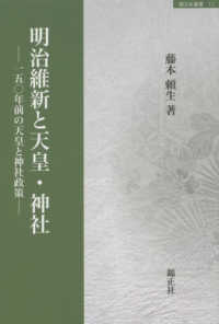 明治維新と天皇・神社 - 一五〇年前の天皇と神社政策 錦正社叢書