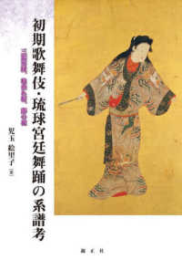 初期歌舞伎・琉球宮廷舞踊の系譜考 - 三葉葵紋、枝垂れ桜、藤の花