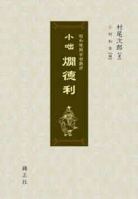 小咄　燗徳利 - 昭和晩期世相戯評