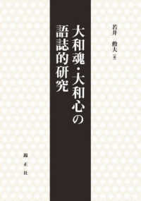 大和魂・大和心の語誌的研究