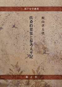 扶桑拾葉集と参考太平記 水戸史学選書