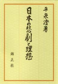 日本の悲劇と理想
