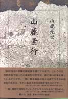 山鹿素行